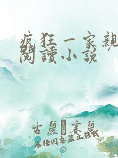 疯狂一家亲全文阅读小说