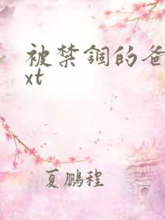 被禁锢的爸爸txt