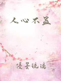 人心不蛊
