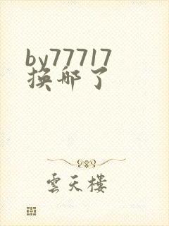 by77717换哪了