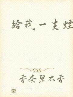 给我一支烟小说
