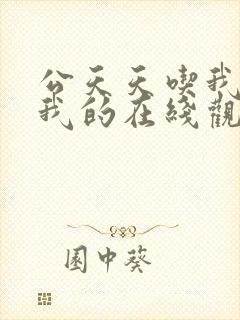 公天天吃我奶躁我的在线观