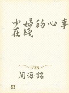 少妇的心事小说在线