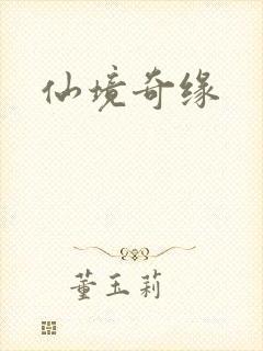 仙境奇缘