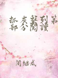 抓灰系列第33部分阅读