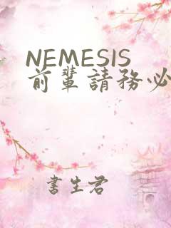NEMESIS前辈请务必和我交往