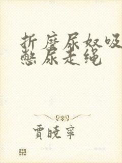 折磨尿奴吸水球憋尿走绳