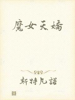 魔女天娇