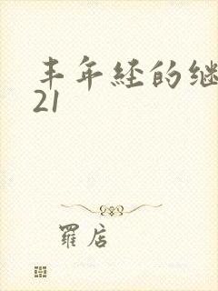 丰年经的继中文21