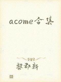 acome合集