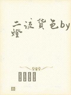 二流货色by尾灯