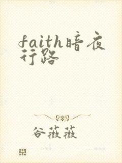 faith暗夜行路