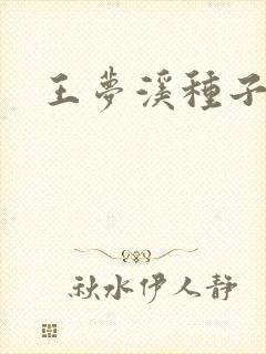 王梦溪种子