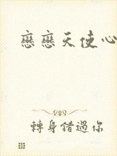 恋恋天使心