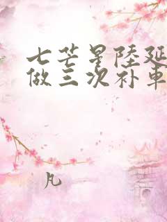 七芒星陆延被连做三次补车