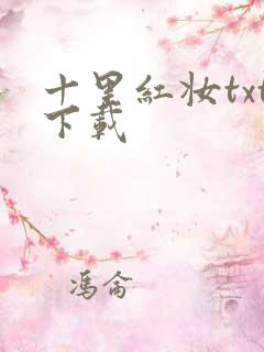 十里红妆txt下载