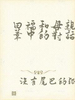 田福和母亲在芦苇中的对话