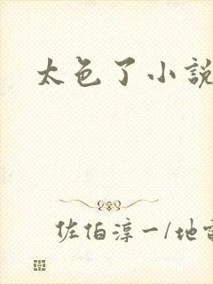 太色了小说区