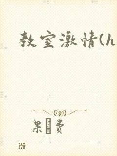 教室激情(h)