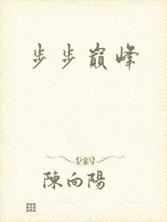 步步巅峰