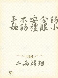 手不安分的探进她的礼服小作文