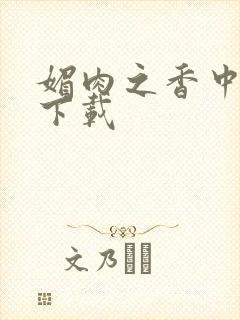 媚肉之香中文版下载