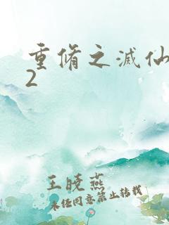 重修之灭仙弑神2