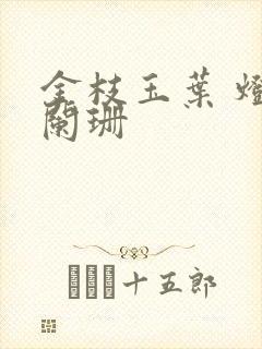 金枝玉叶 灯火阑珊