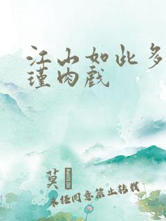 江山如此多娇苏瑾肉戏