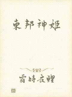 东邦神姬