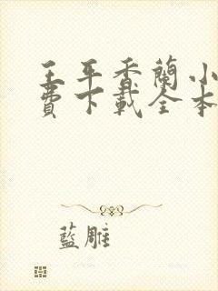 王平香兰小说免费下载全本神