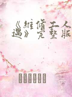 《维修工人的绝遇》完整版