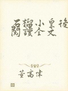 石榴小皇后免费阅读全文