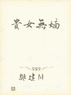 贵女无嫡
