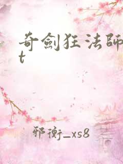 奇剑狂法师txt