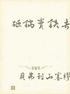 砸锅卖铁去上学