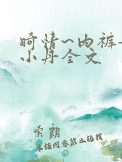 畸情~内裤奇缘小丹全文