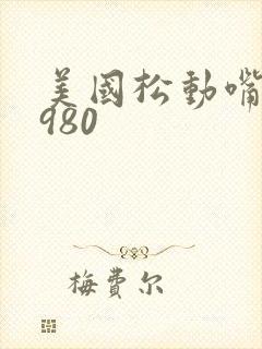 美国松动嘴唇1980