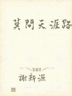 莫问天涯路几重