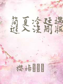 简夏冷廷遇直接进入没删版的