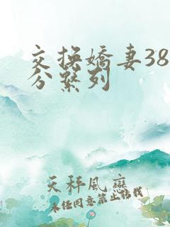 交换娇妻38部分系列