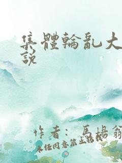 集体轮乱大全小说