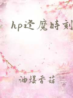 hp逢魔时刻