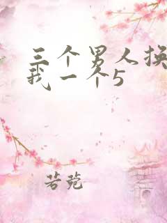 三个男人换着躁我一个5