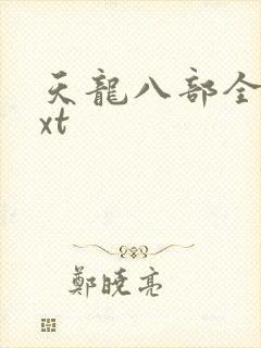 天龙八部全集txt