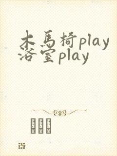 木马椅play浴室play