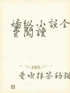 娇纵小说全文免费阅读