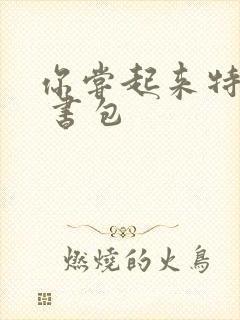 你尝起来特别甜 书包