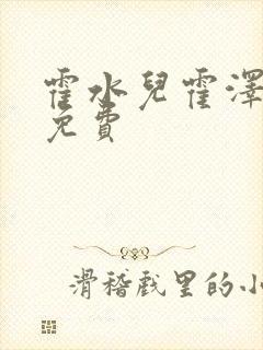 霍水儿霍泽全文免费