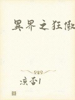 异界之狂傲尸神